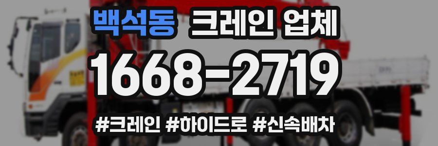 백석동 크레인 업체