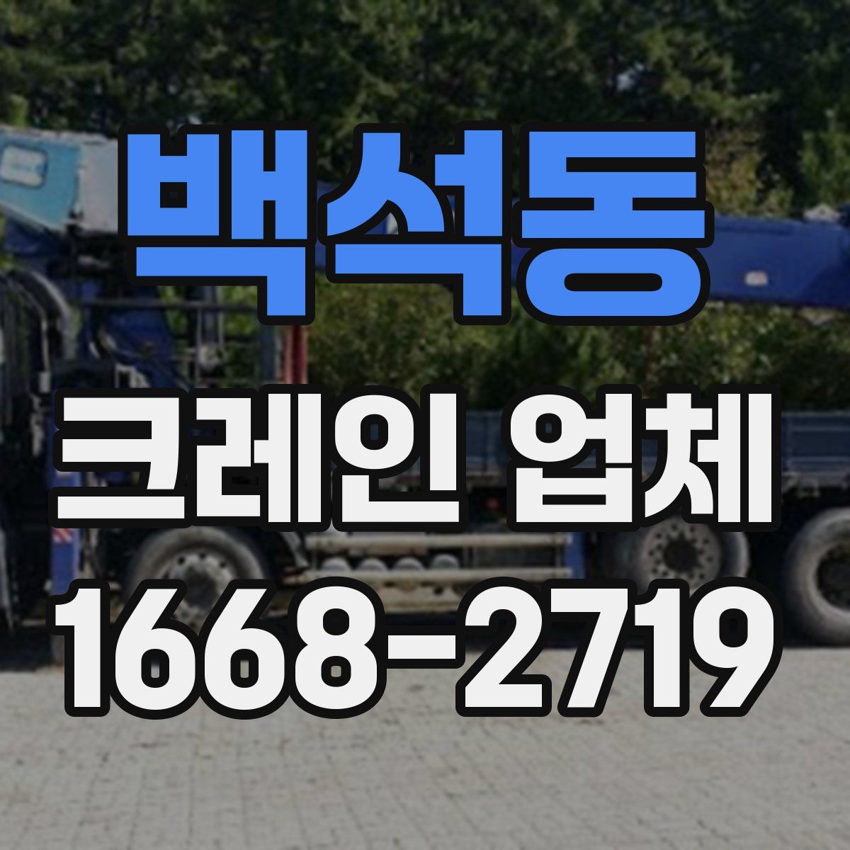 백석동 크레인 업체