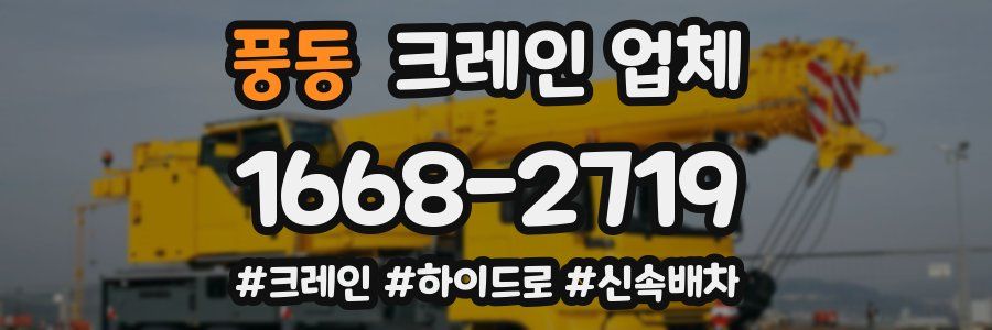풍동 크레인 업체
