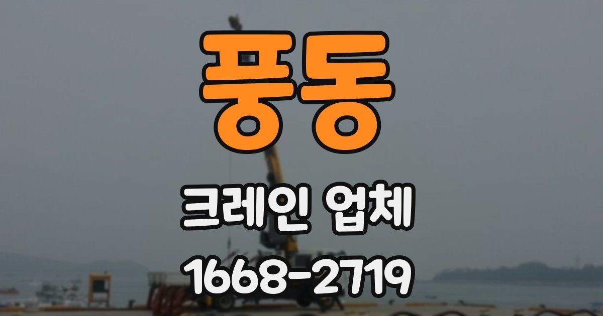 풍동 크레인 업체