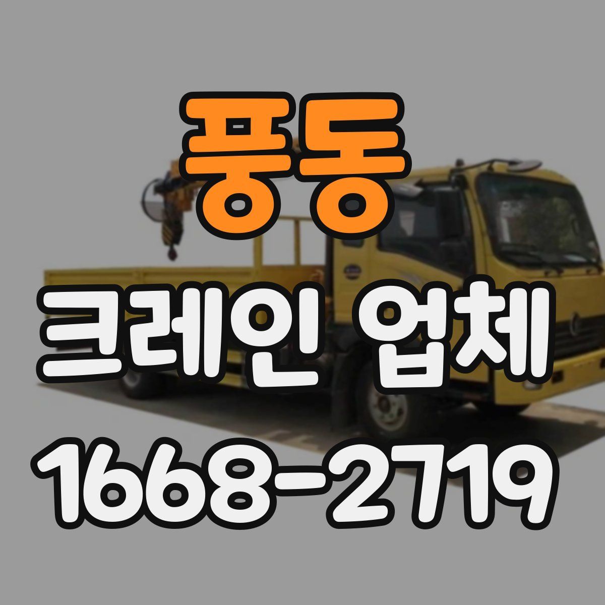 풍동 크레인 업체