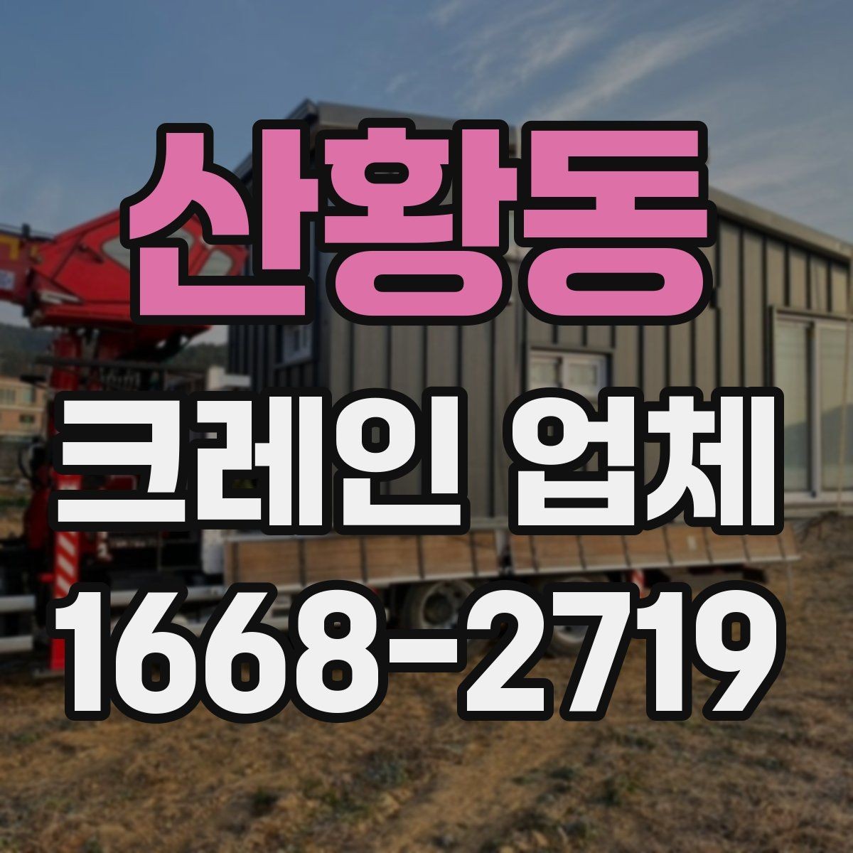 산황동 크레인 업체 후기보다 먼저 볼 정보