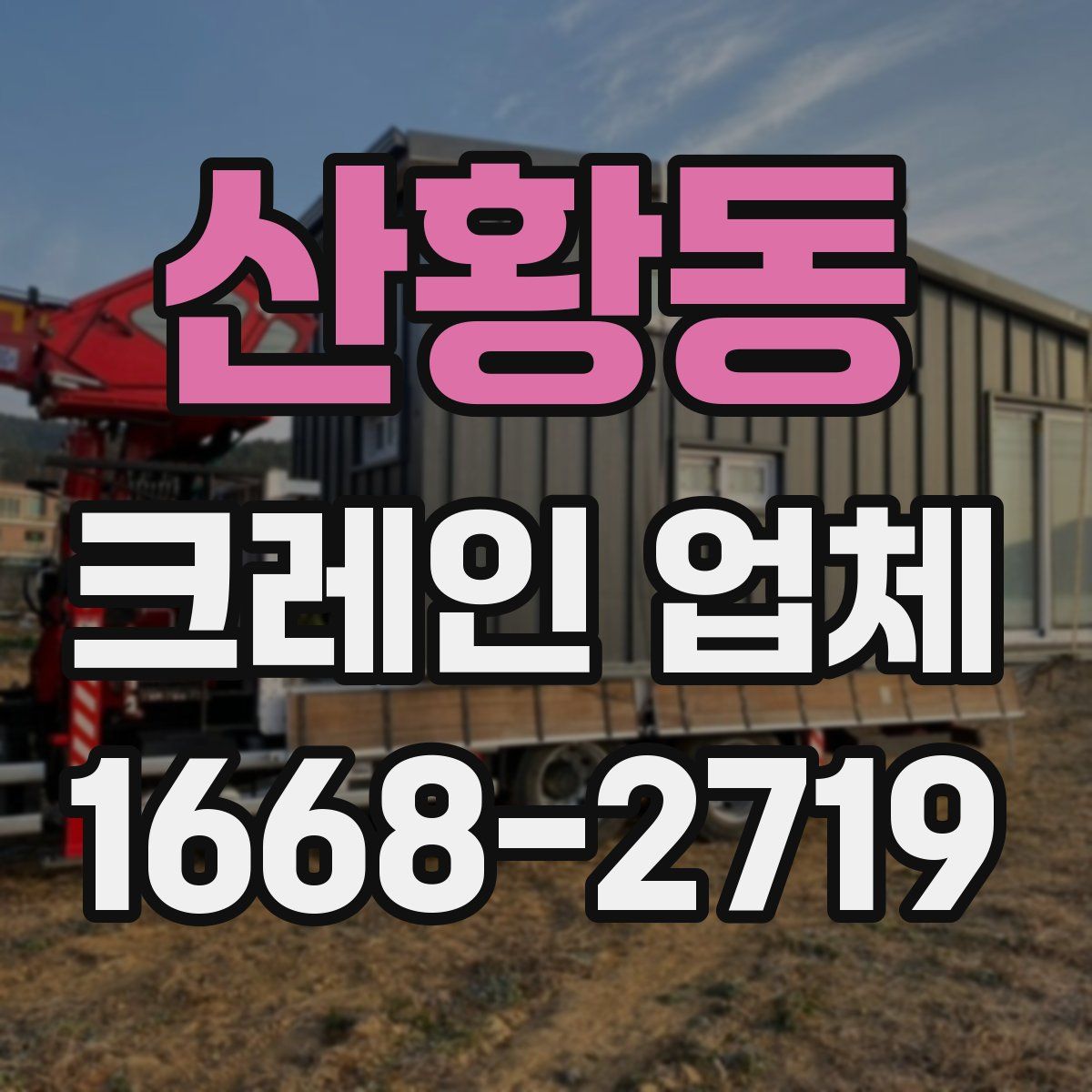 산황동 크레인 업체