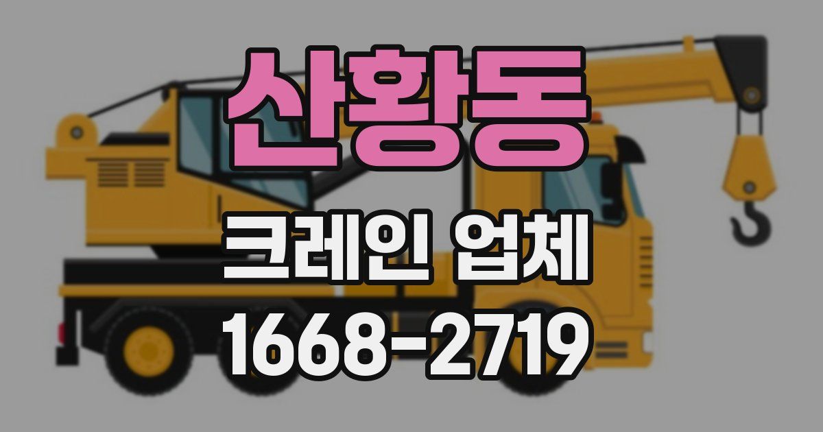 산황동 크레인 업체