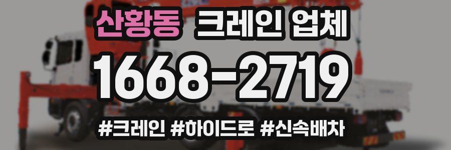 산황동 크레인 업체