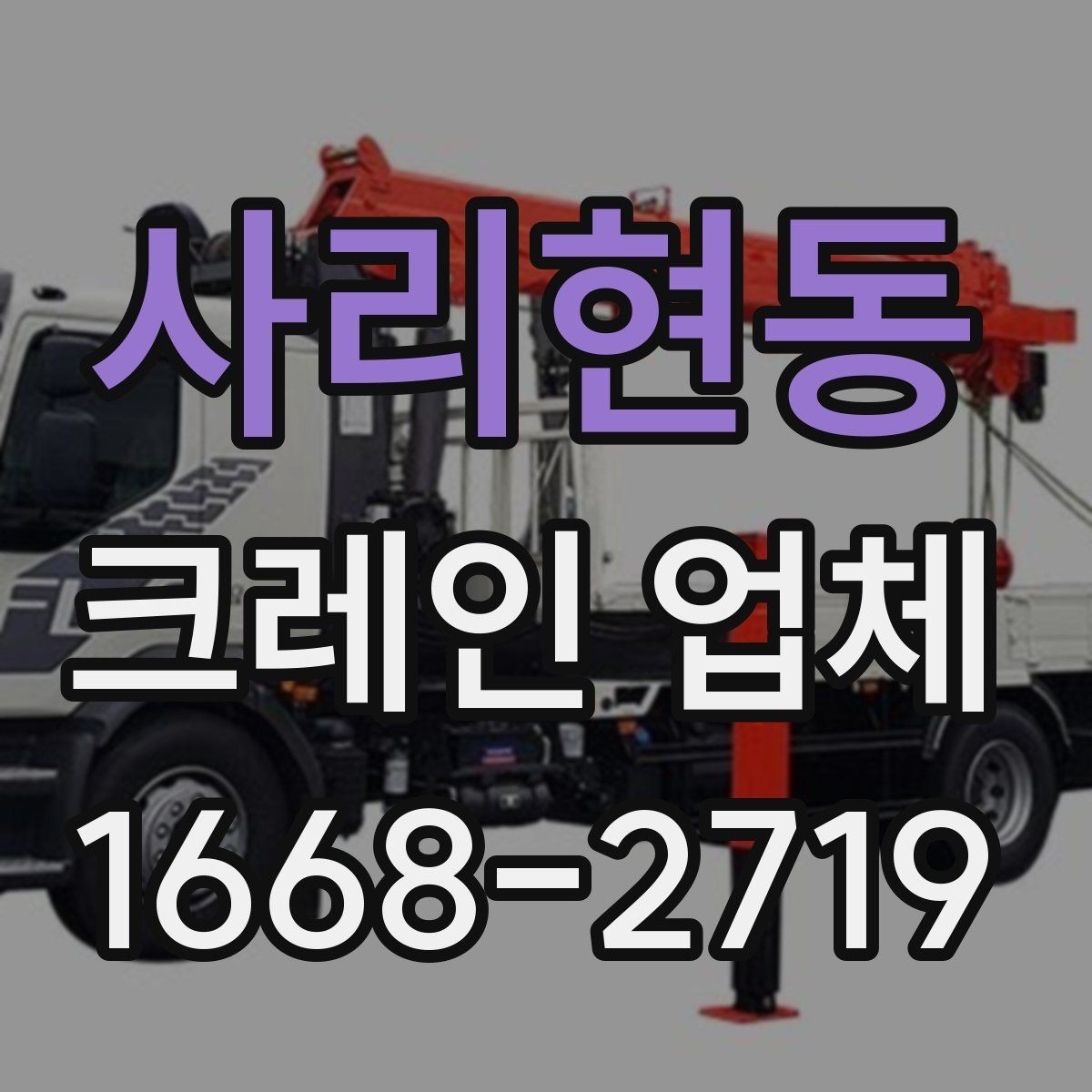 사리현동 크레인 업체 견적 상담에서 확인할 내용