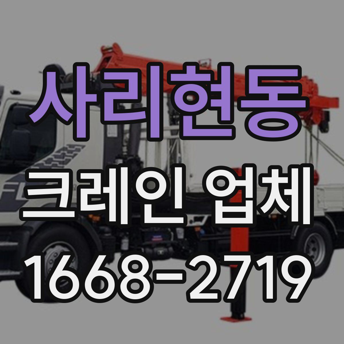 사리현동 크레인 업체