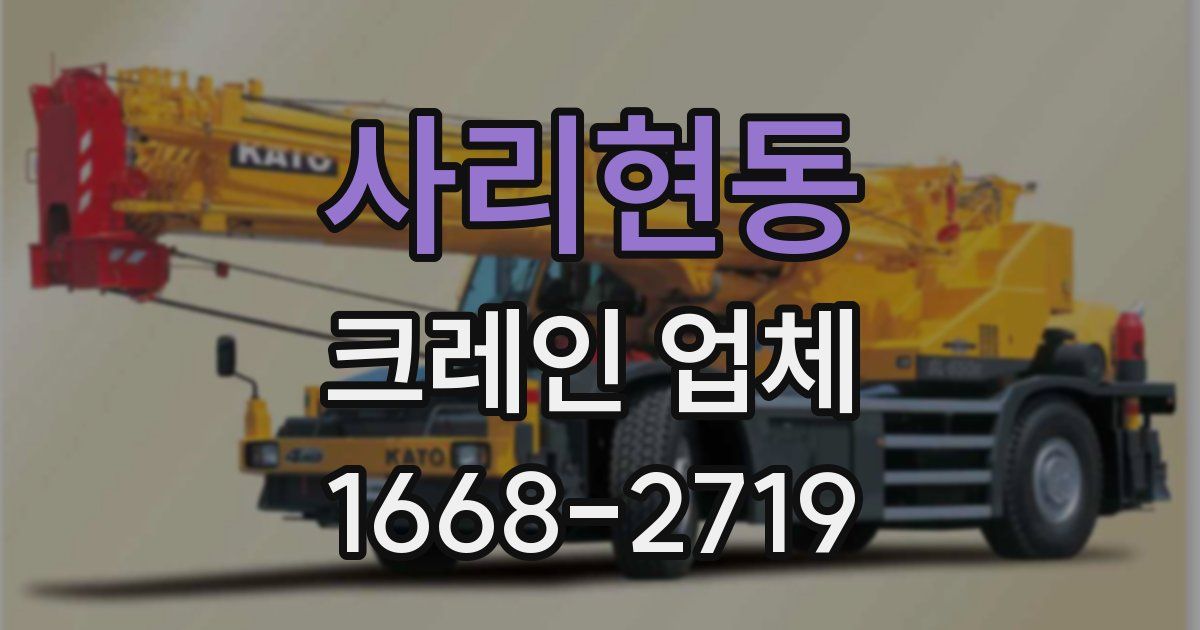 사리현동 크레인 업체