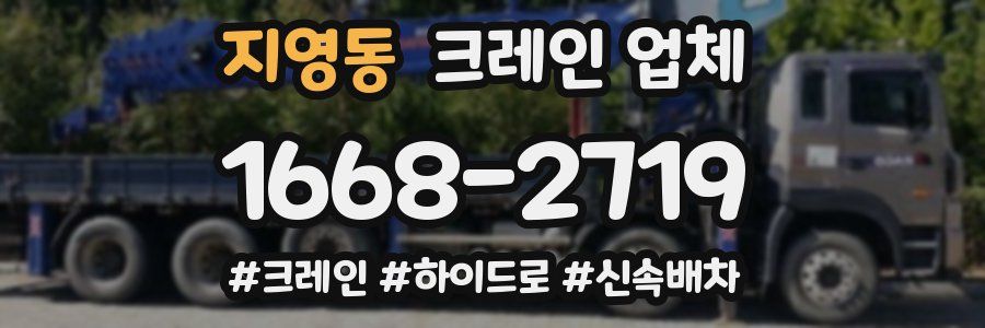 지영동 크레인 업체