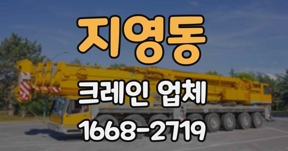 지영동 크레인 업체