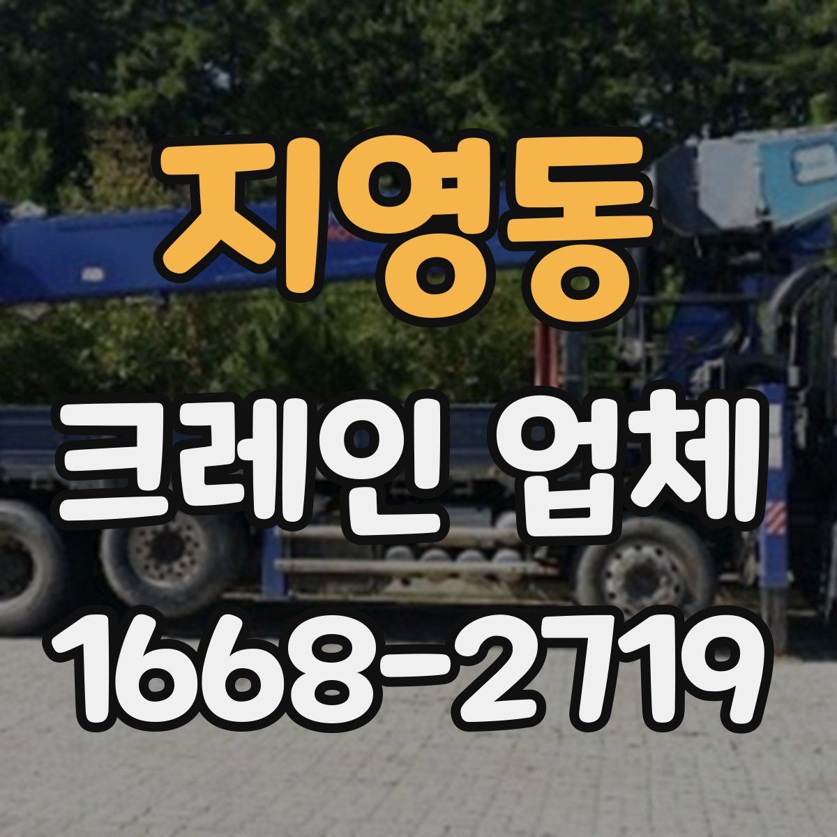 지영동 크레인 업체