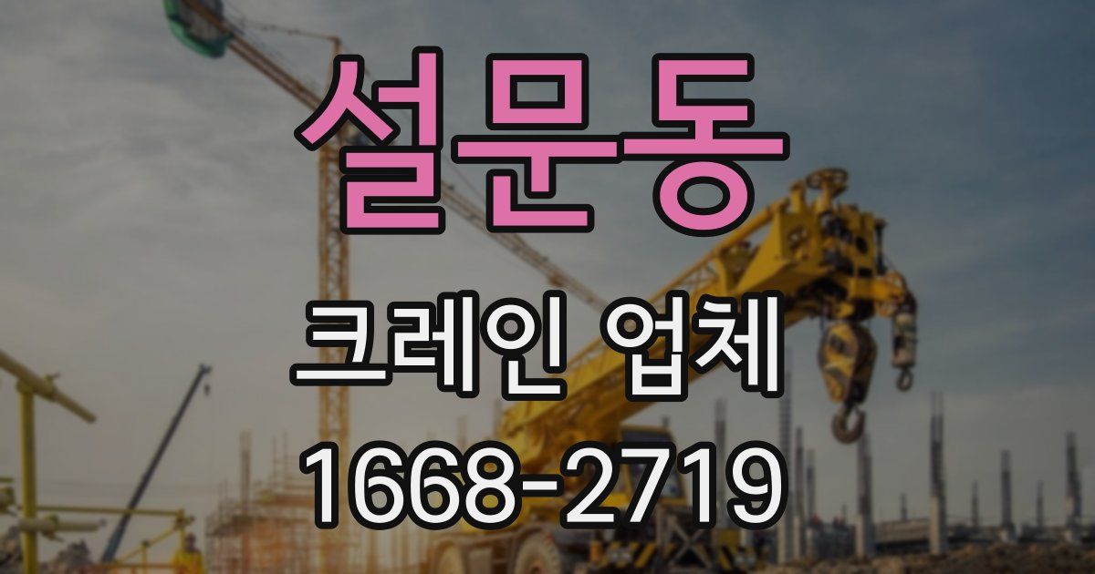 설문동 크레인 업체
