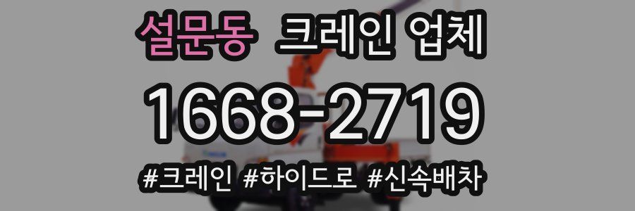 설문동 크레인 업체