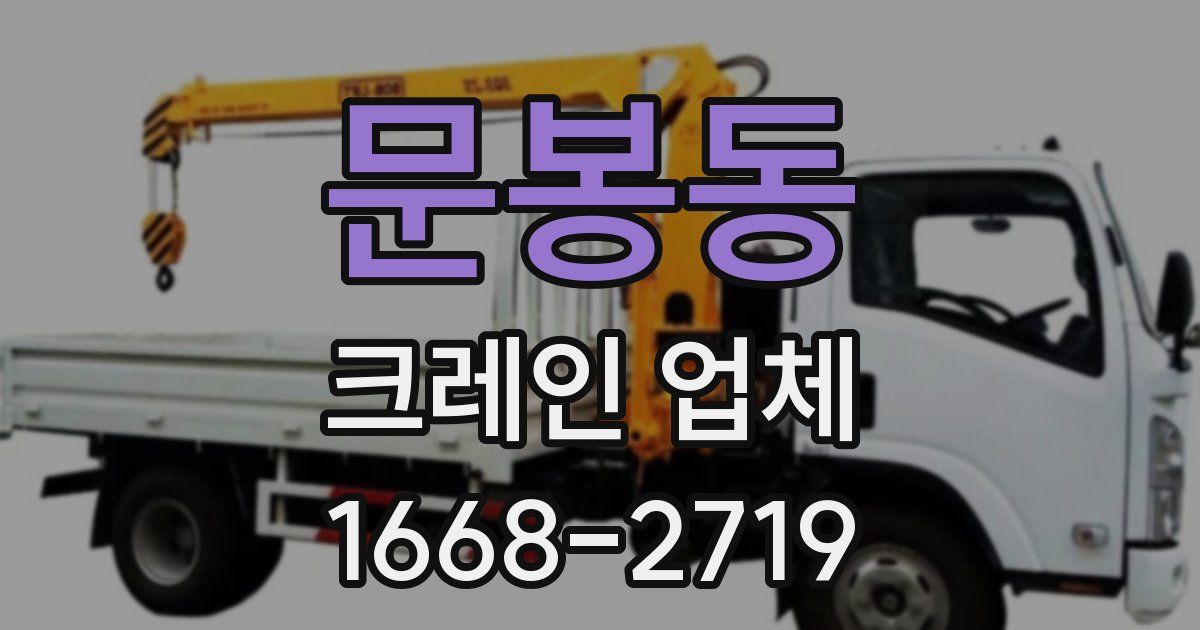 문봉동 크레인 업체