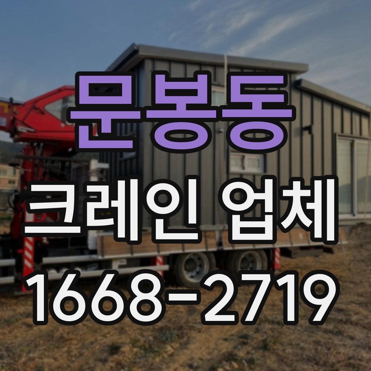 문봉동 크레인 업체