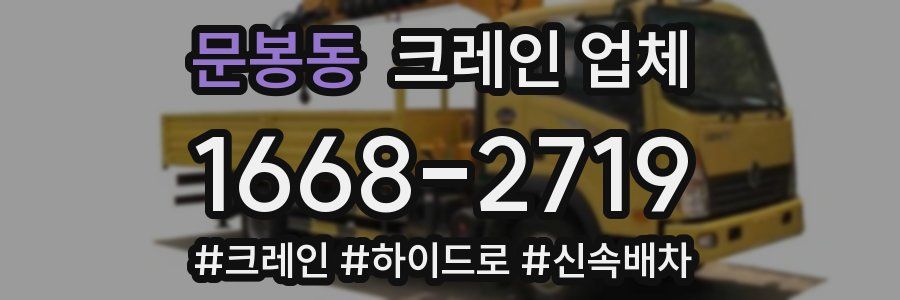 문봉동 크레인 업체