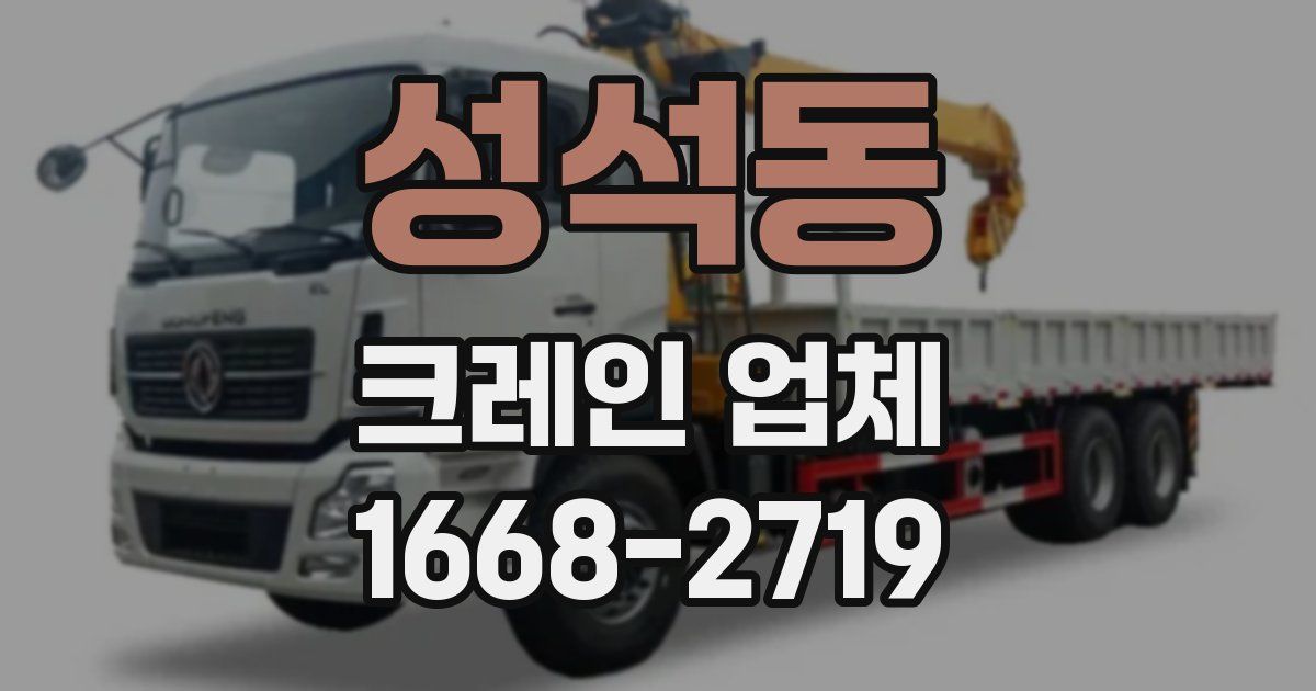 성석동 크레인 업체