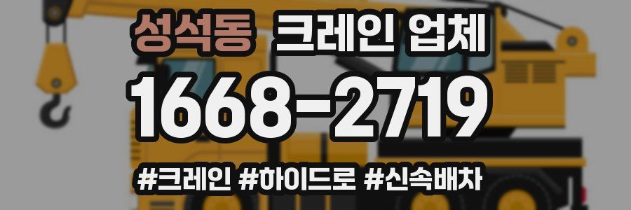 성석동 크레인 업체