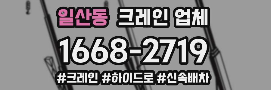 일산동 크레인 업체