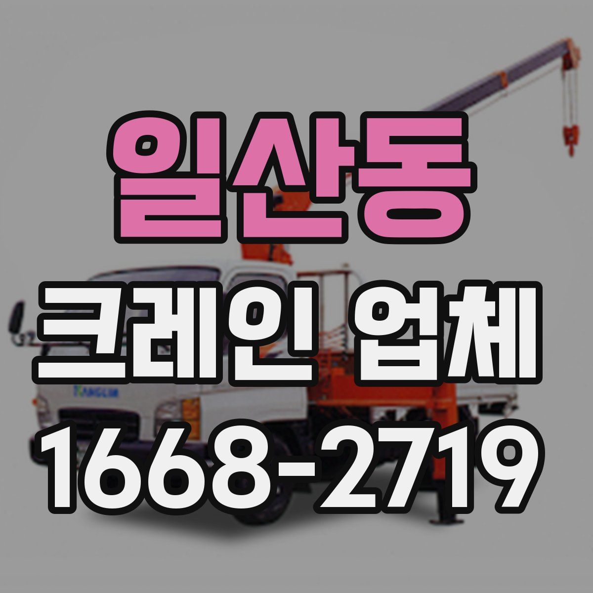 일산동 크레인 업체