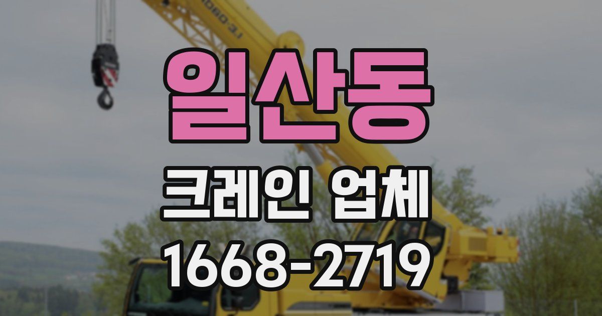 일산동 크레인 업체