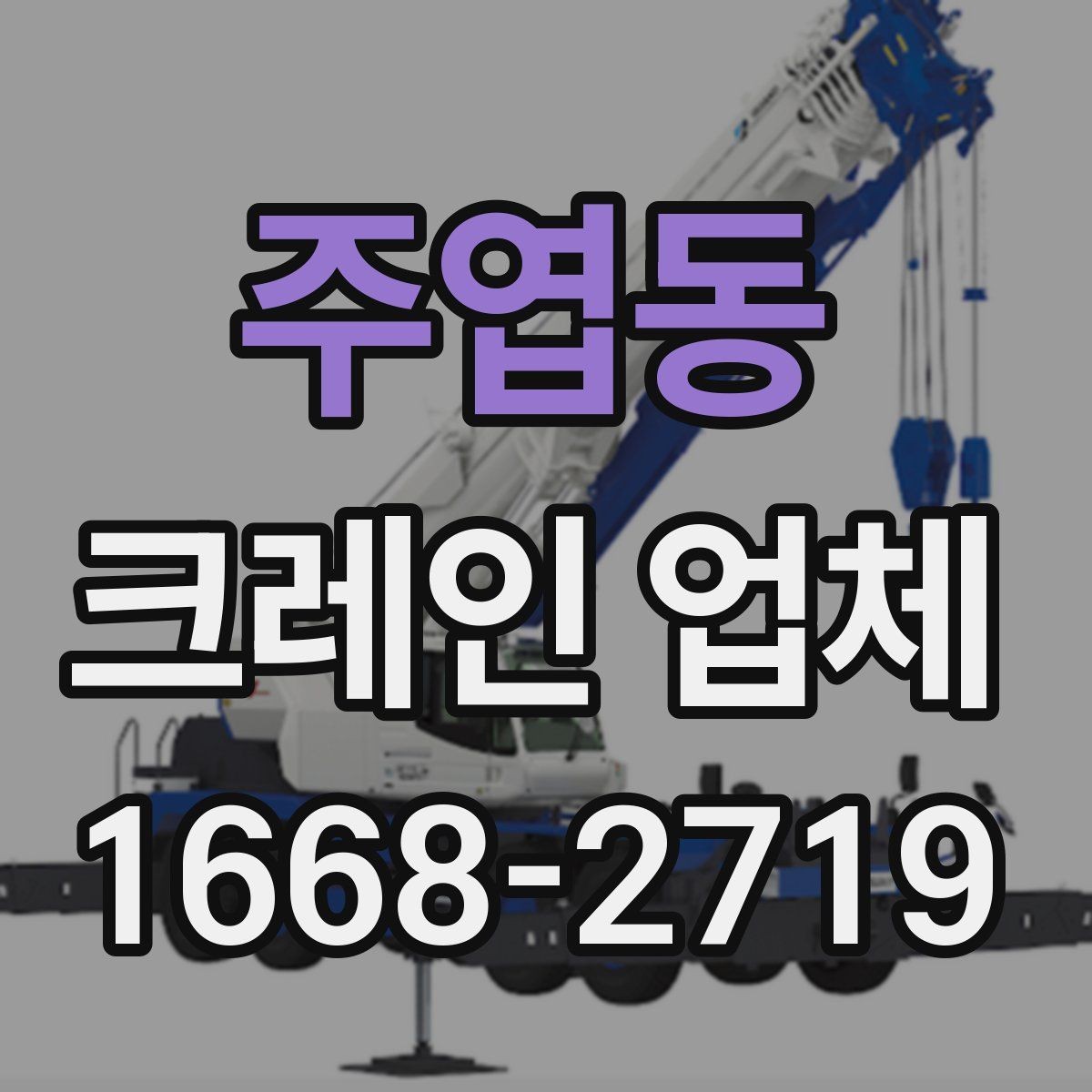 주엽동 크레인 업체 이용 전 작업 현장 사진이 중요한 이유