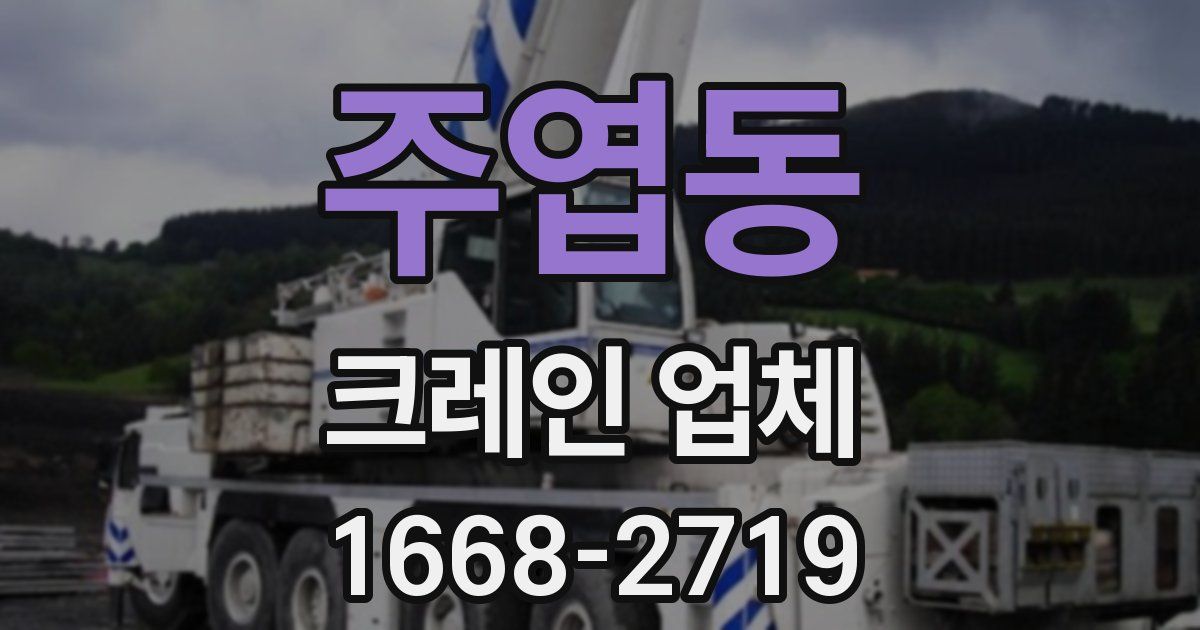 주엽동 크레인 업체