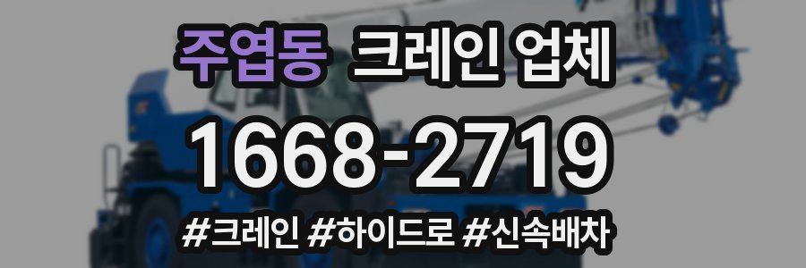 주엽동 크레인 업체