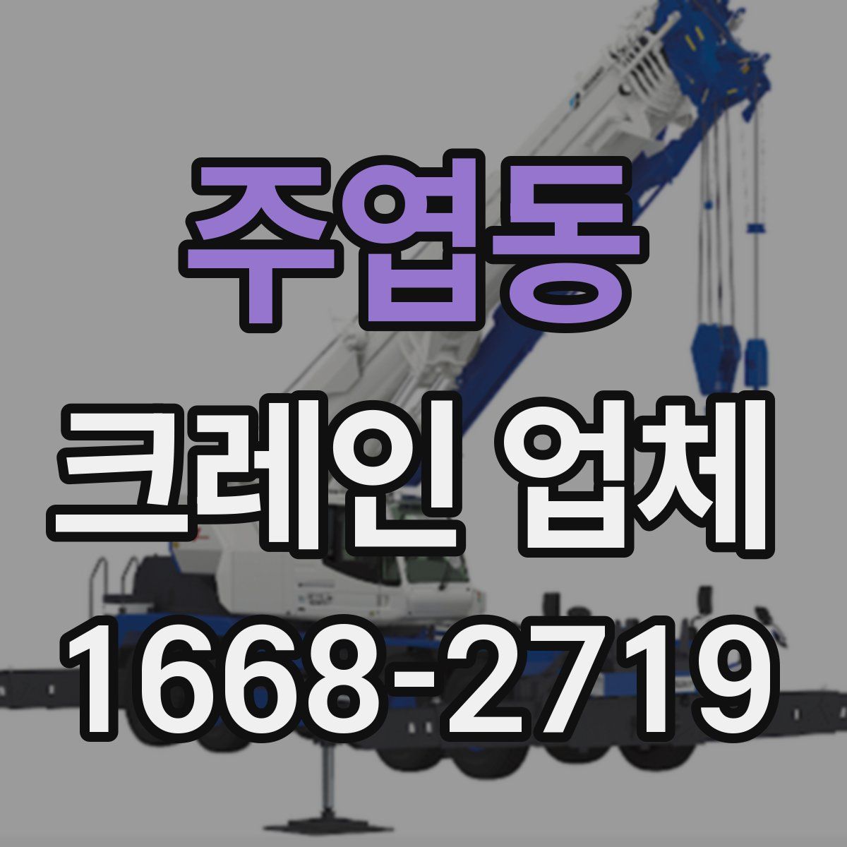주엽동 크레인 업체
