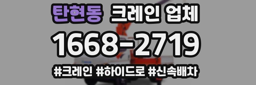 탄현동 크레인 업체