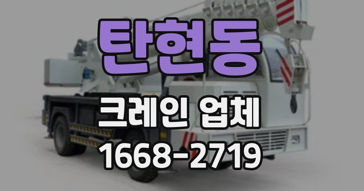탄현동 크레인 업체