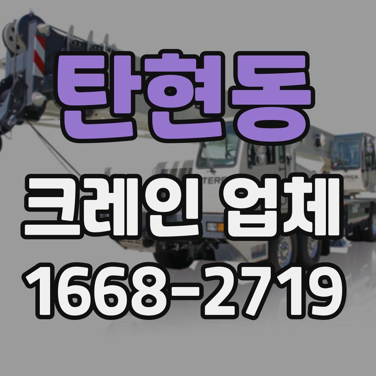 탄현동 크레인 업체