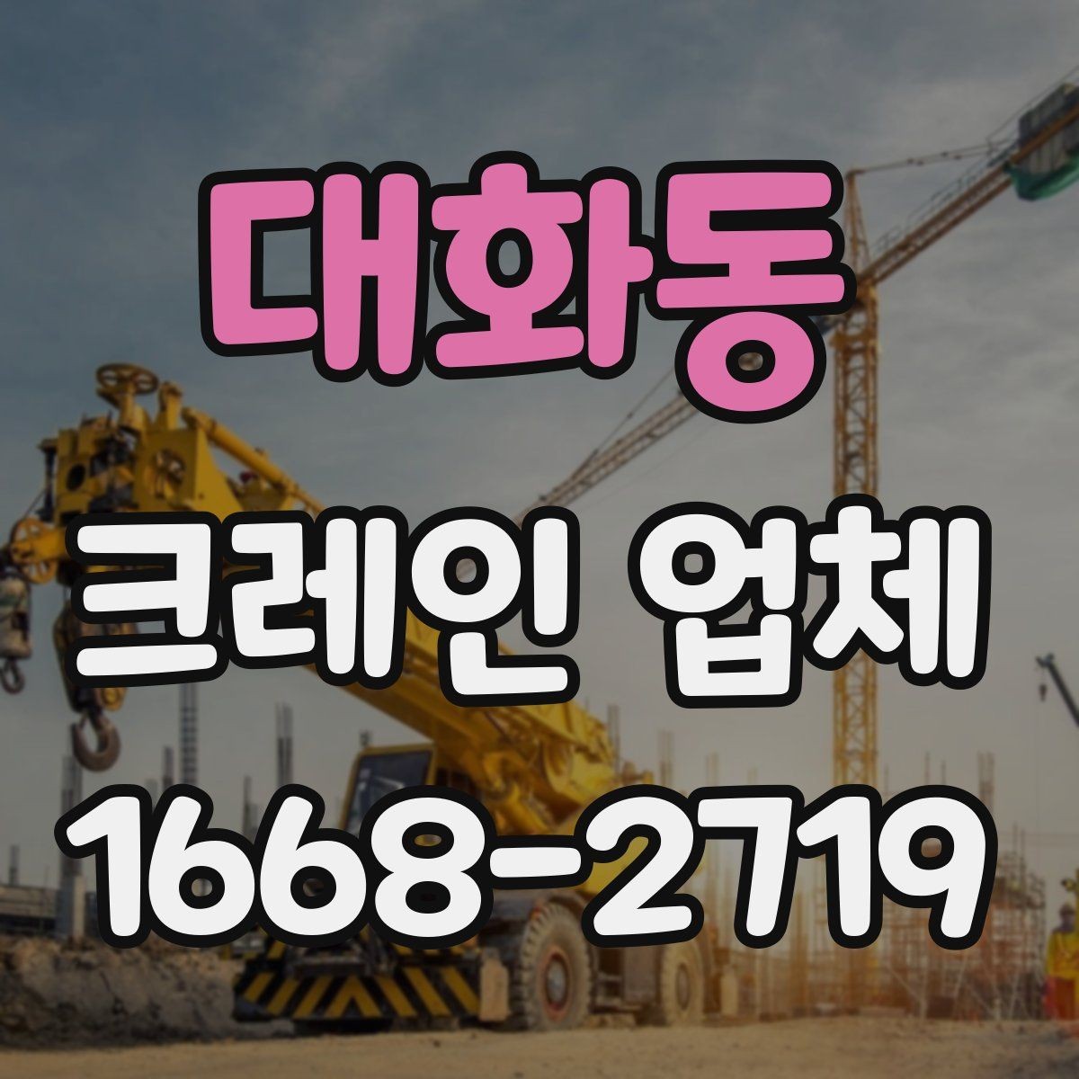 대화동 크레인 업체 배차 시간 조건과 일정 조율