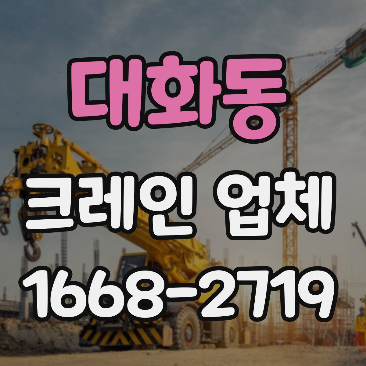 대화동 크레인 업체