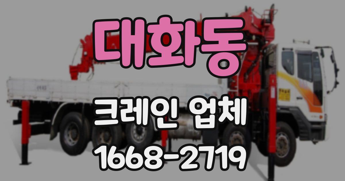 대화동 크레인 업체
