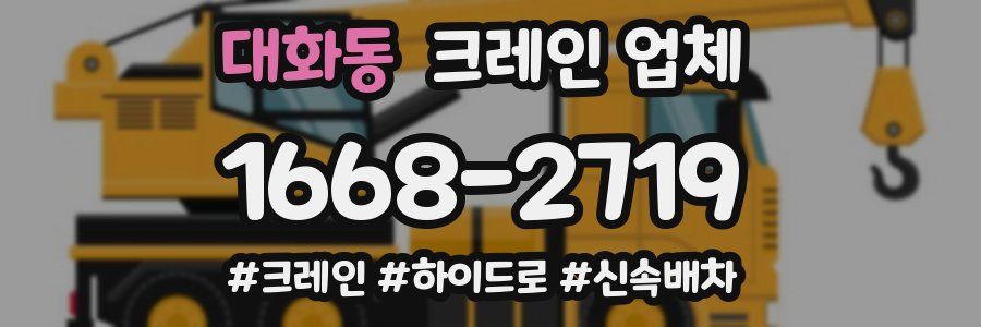 대화동 크레인 업체