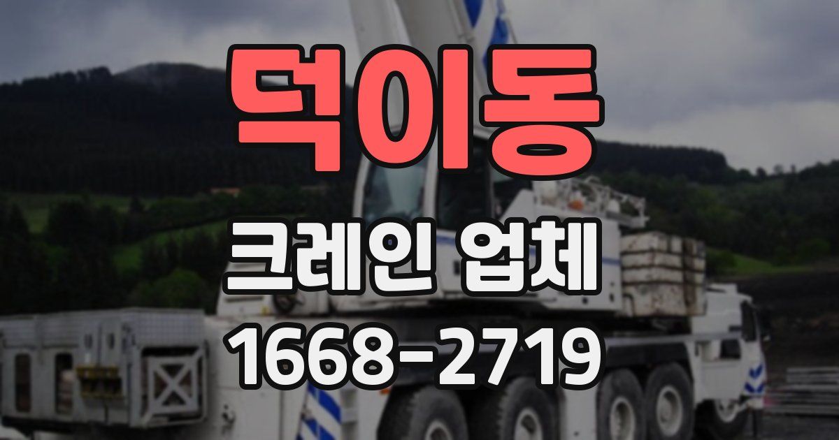 덕이동 크레인 업체