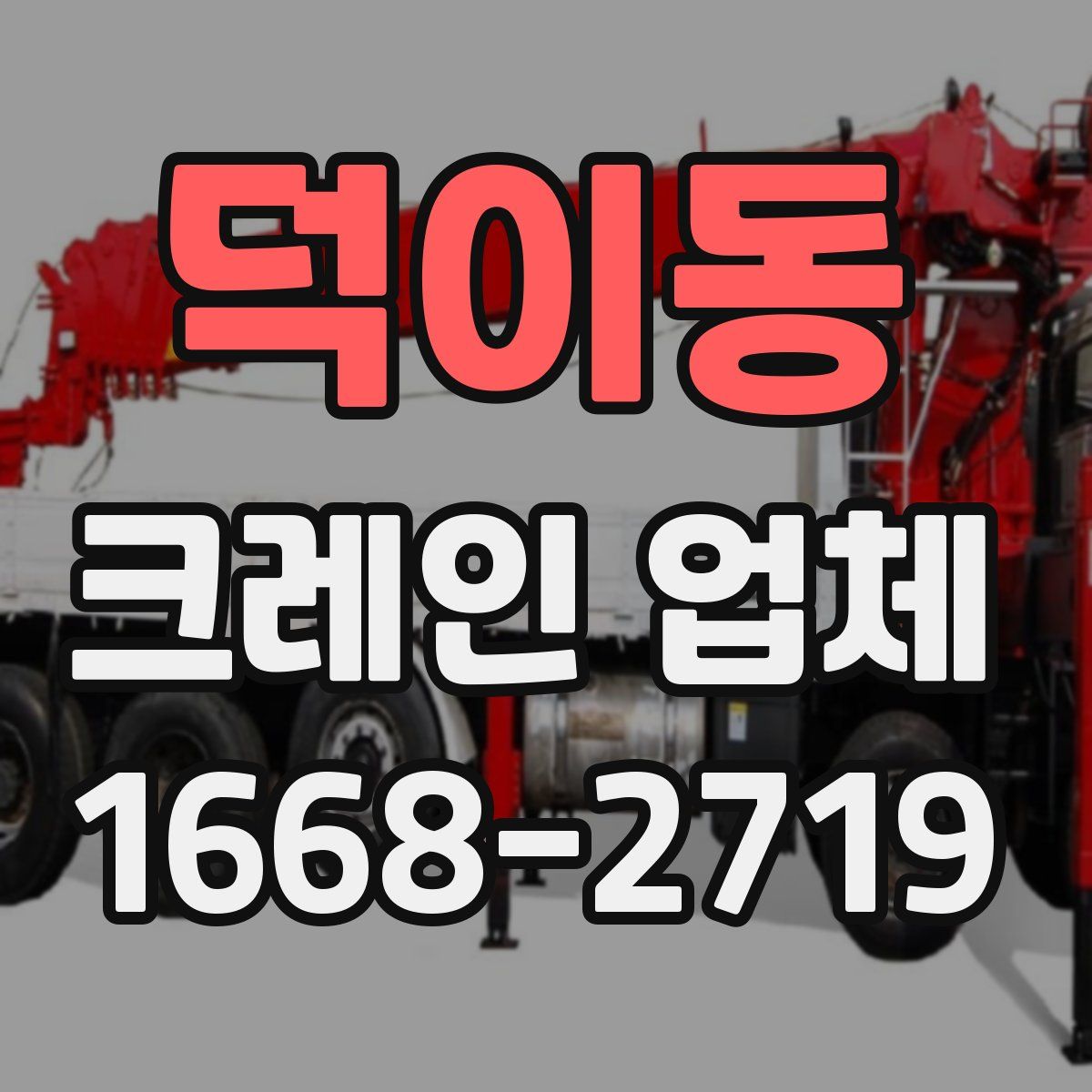 덕이동 크레인 업체