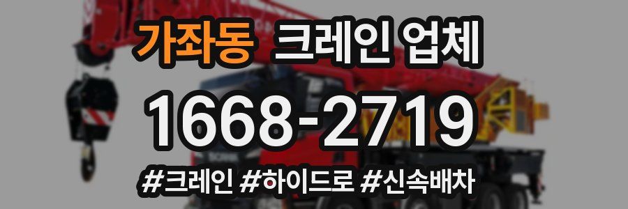 가좌동 크레인 업체