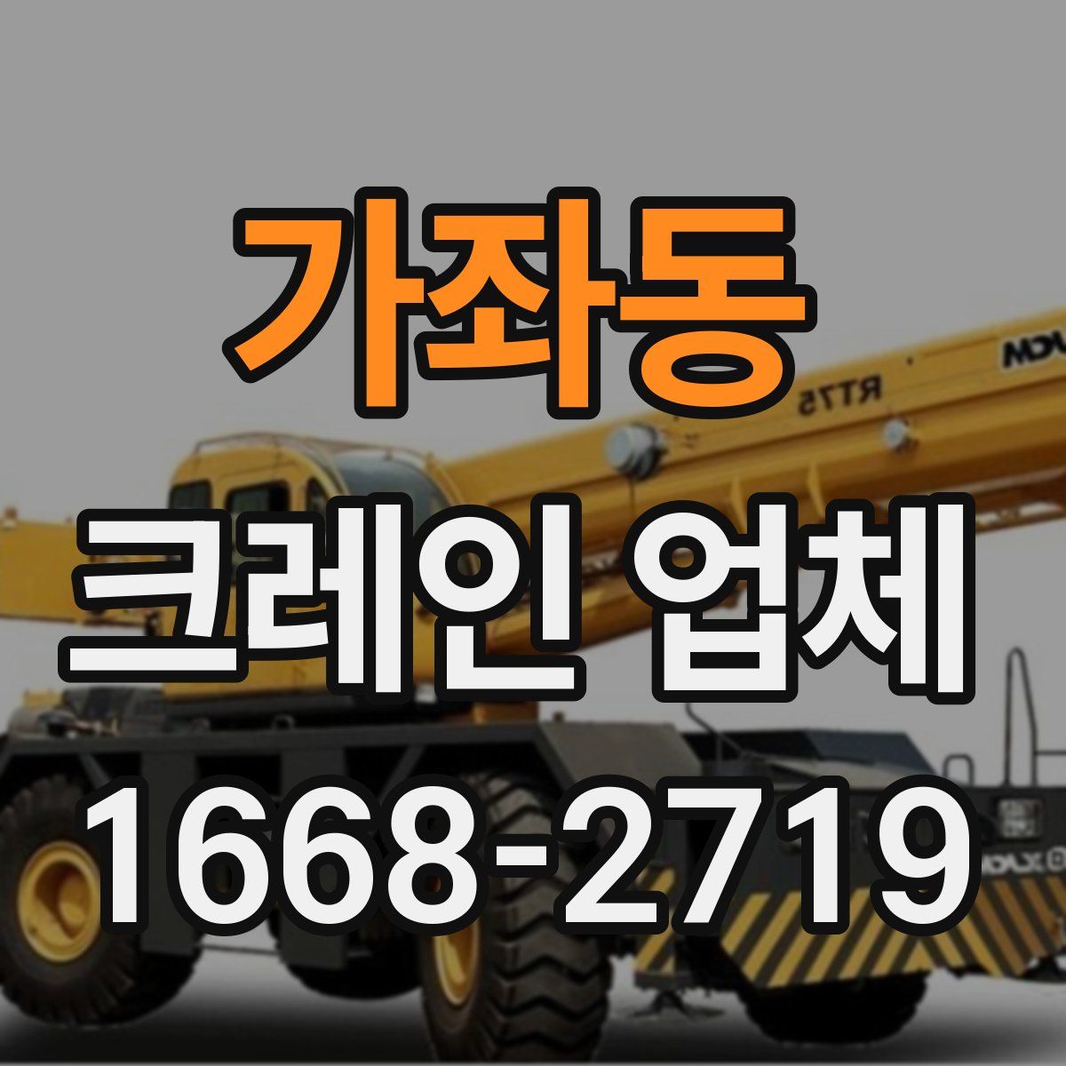 가좌동 크레인 업체