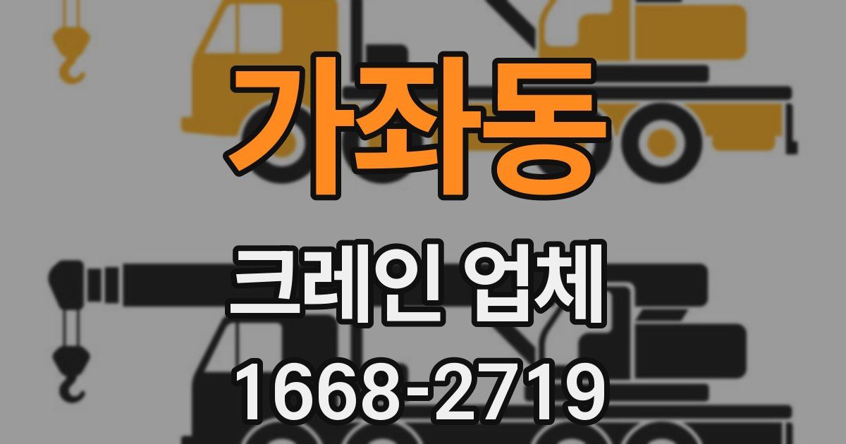 가좌동 크레인 업체