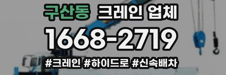 구산동 크레인 업체