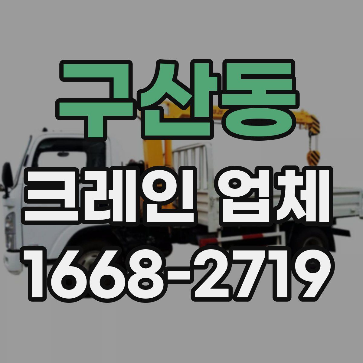 구산동 크레인 업체