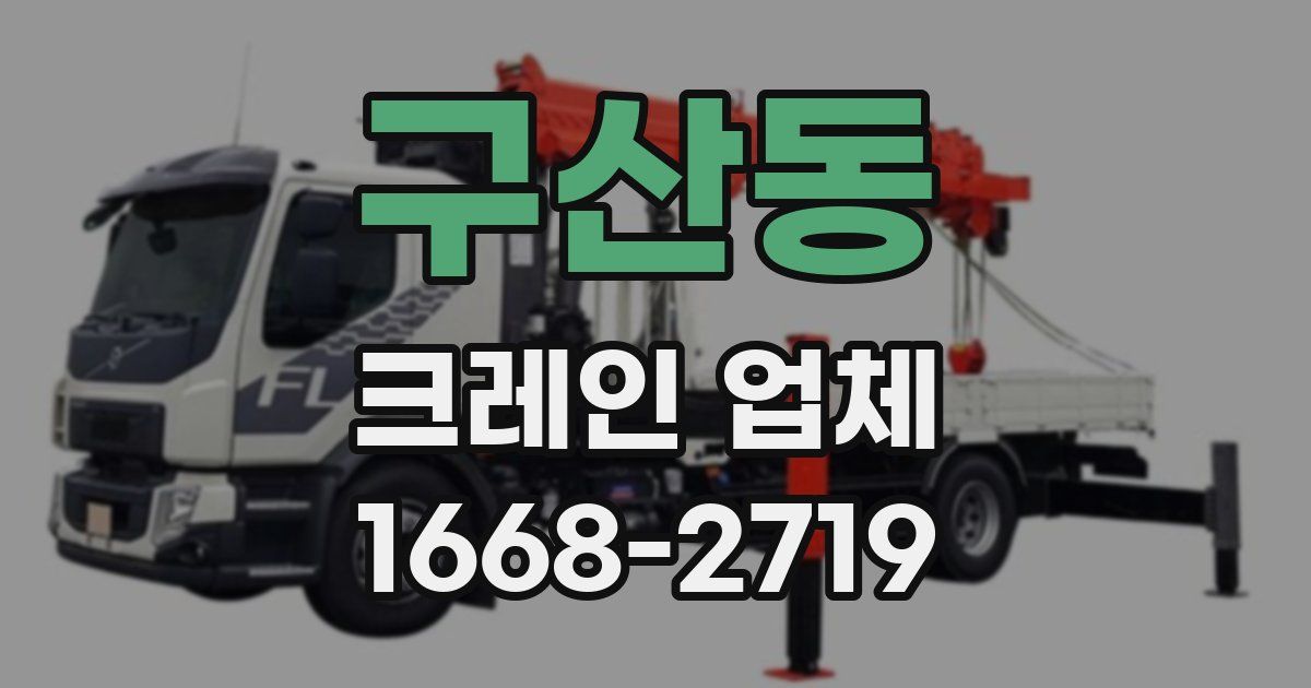 구산동 크레인 업체
