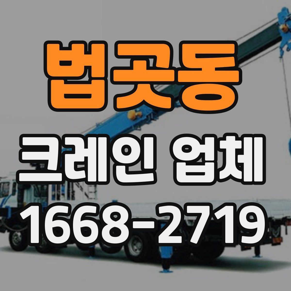 법곳동 크레인 업체 이용 전 현장 조건 확인법