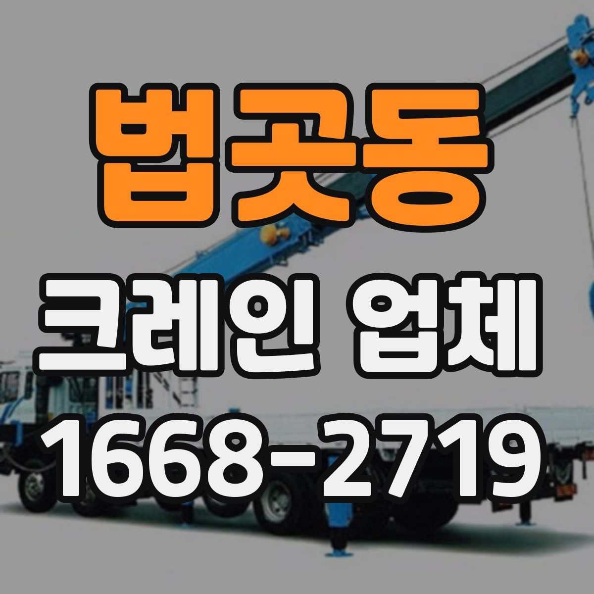 법곳동 크레인 업체
