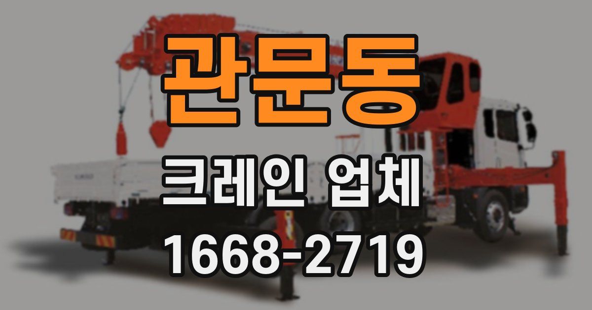 관문동 크레인 업체