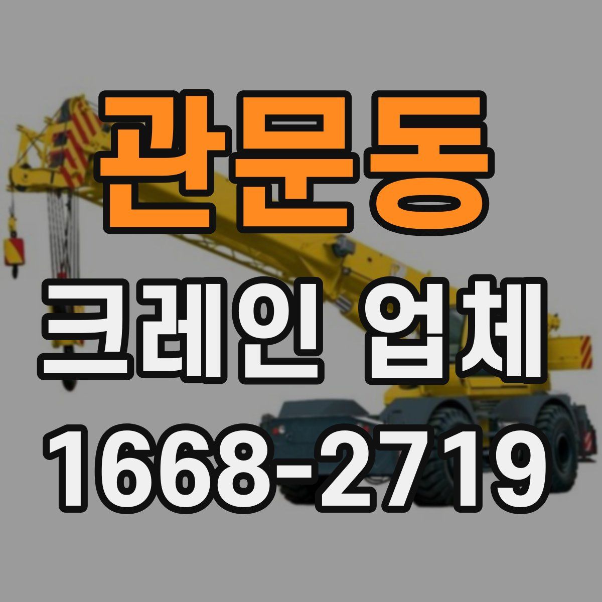 관문동 크레인 업체