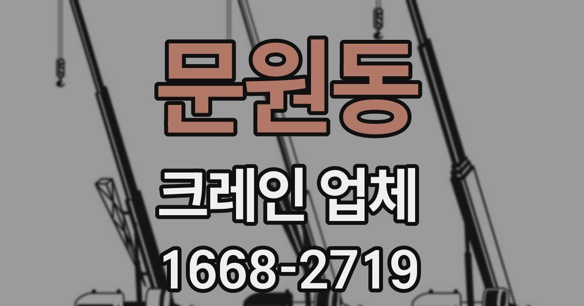 문원동 크레인 업체