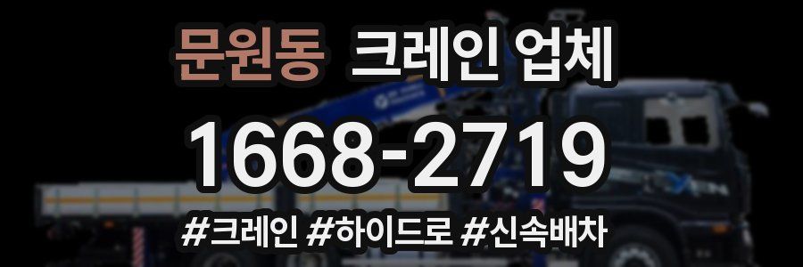 문원동 크레인 업체